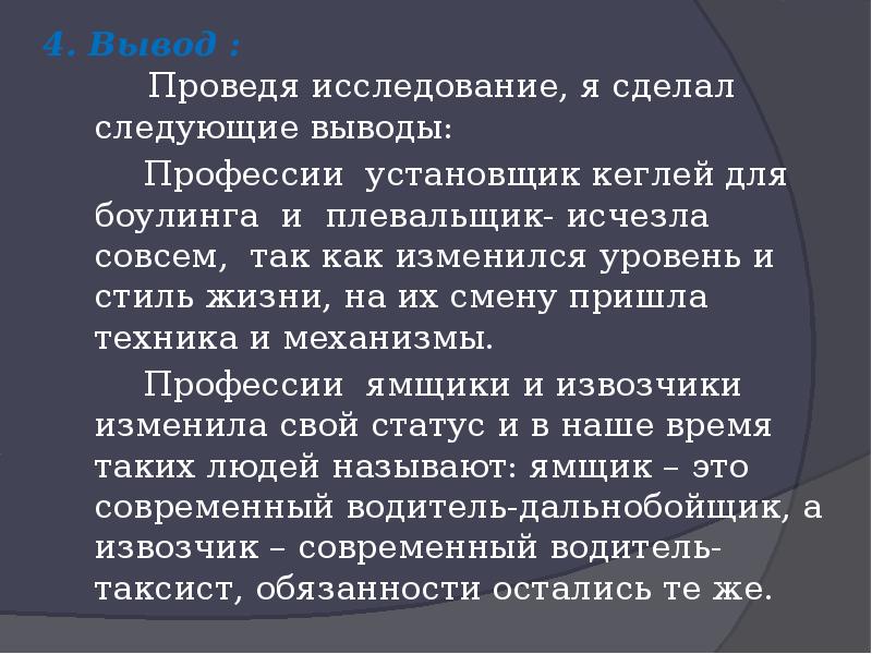 Следующие выводы. Проведение обследования выводы. Сделаны следующие выводы. Инсталлятор это профессия. Недооцененный профессии вывод.