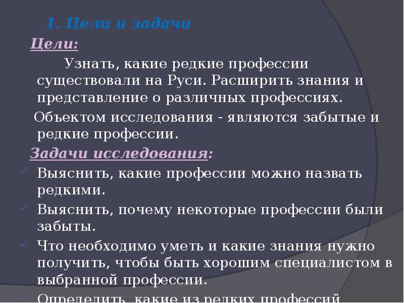 Профессия задача. Цели и задачи изучения профессий. Редкие и забытые профессии. Цель исследования профессии. Цель проекта исчезающие профессии.