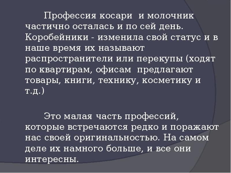 По сей день это. Косарь профессия. Редкие и забытые профессии. Молочник профессия прошлого. Профессия молочник описание для детей.