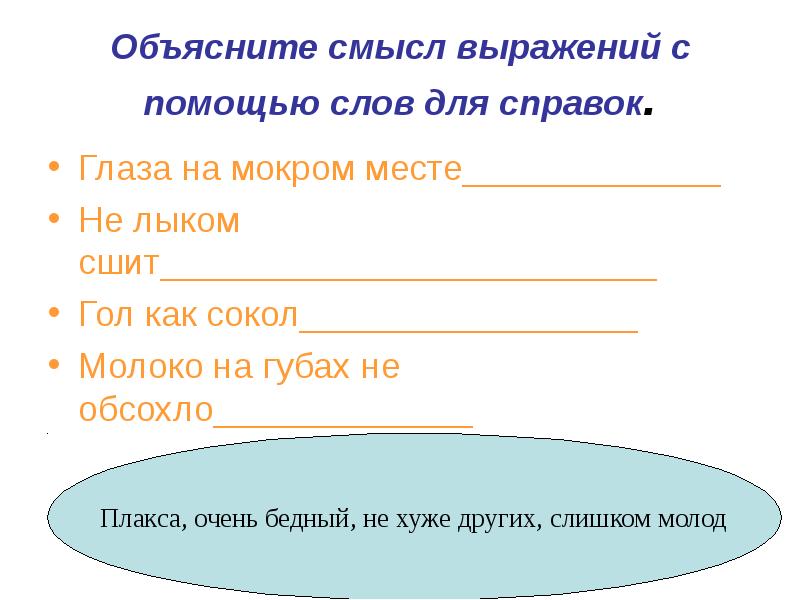 Объясни смысл выражений. Объясни смысл выражений сколько ни бился. Объясните смысл выражения. Объясните смысл словосочетания.