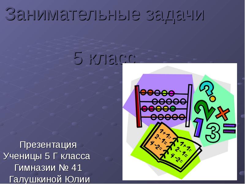 Занимательные задачи 5 класс Презентация Ученицы 5 Г класса 