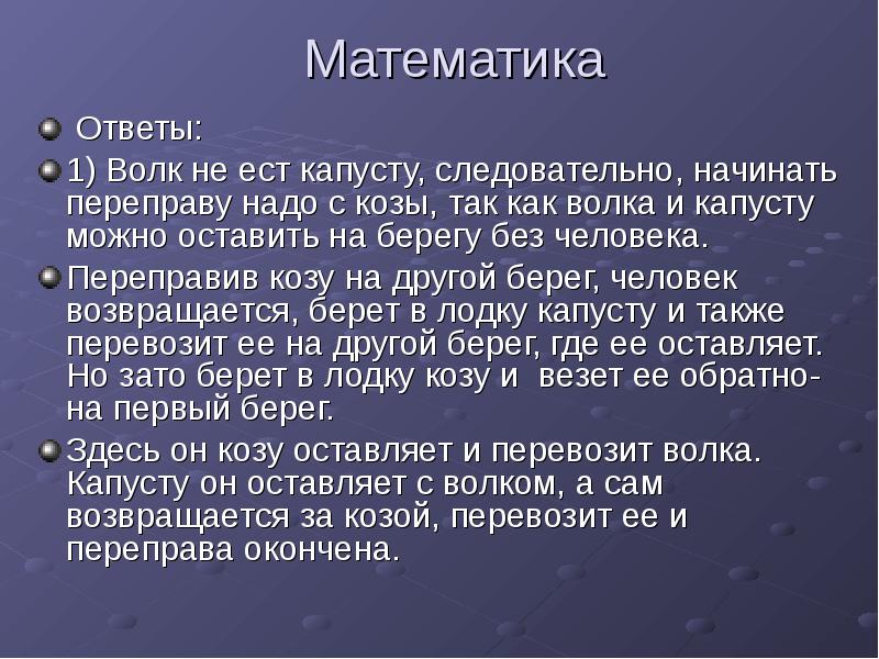 Математика Ответы: 1) Волк не ест капусту, следовательно, начинать переправу