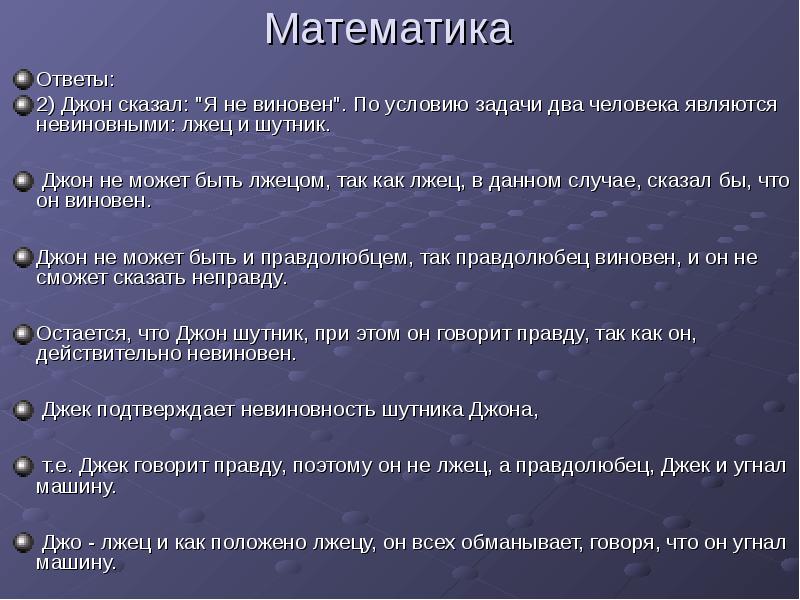 Математика Ответы: 2) Джон сказал: 