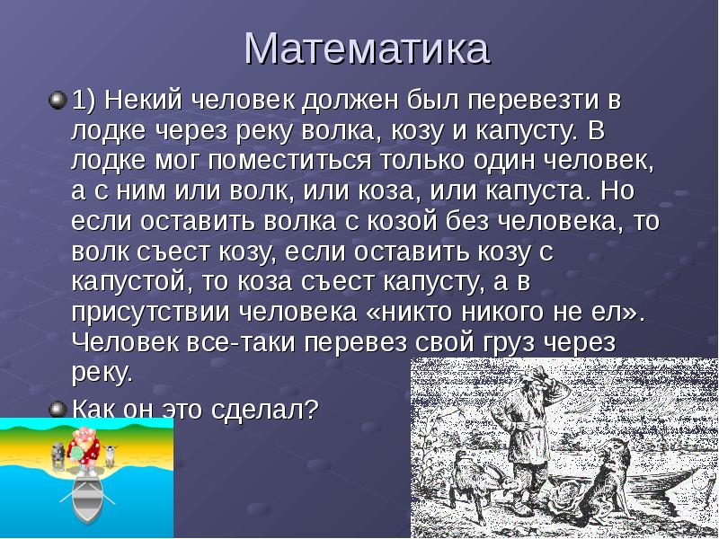 Математика 1) Некий человек должен был перевезти в лодке через реку