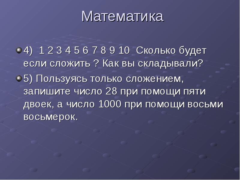 Математика 4) 1 2 3 4 5 6 7 8 9