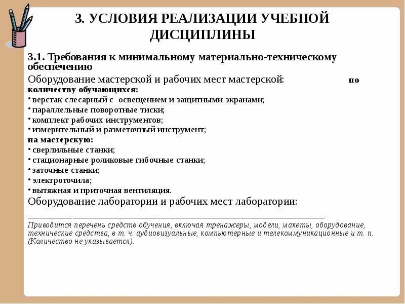 Цели учебной дисциплины. Требования к минимальному материально-техническому обеспечению. Требования учебной дисциплины. Минимальные требования к техническому обеспечению. Материально-техническое обеспечение дисциплины.