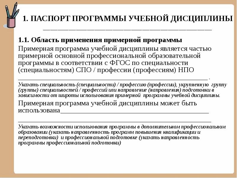 Подготовка указывать. Программа учебной дисциплины. Область применения примерной программы учебной дисциплины. Паспорт программы учебной дисциплины это. Учебные дисциплины примеры.