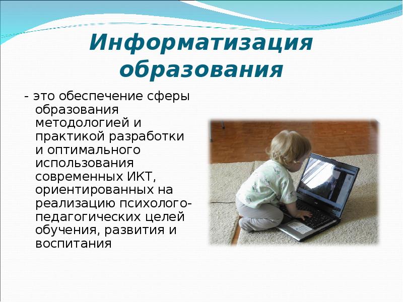 Информатизация образования. Компьютеризация школьного образования. Информатизация в сфере образования.