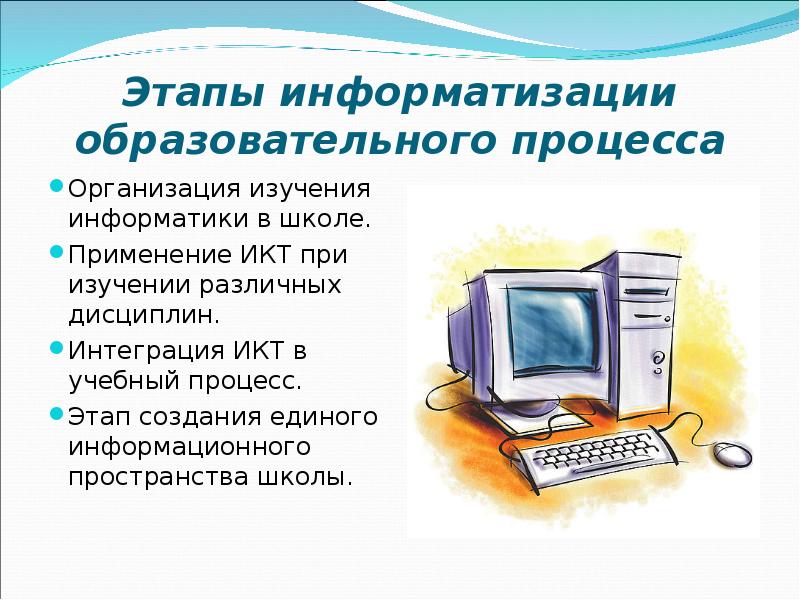 Информатизации является. Этапы информатики в школе. Интеграция ИКТ В образовательный процесс. Этапы информатизации образования. Этапы информатизации в информатике.