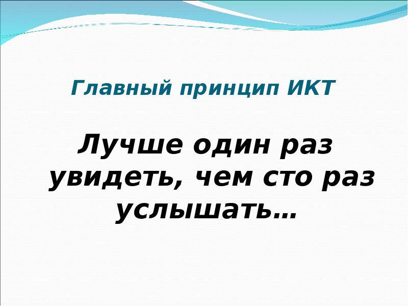 1 раз увидеть чем 100 раз услышать. Лучше один раз увидеть чем СТО раз услышать. Лучше один раз увидеть чем СТО раз услышать картинка. Лучше 1 раз увидеть чем 100 раз услышать. Детский рисунок лучше один раз увидеть чем СТО раз услышать.