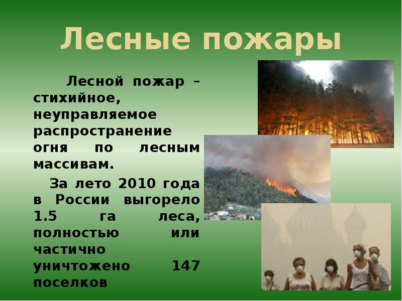 Лесные пожары    Лесной пожар – стихийное, неуправляемое распространение