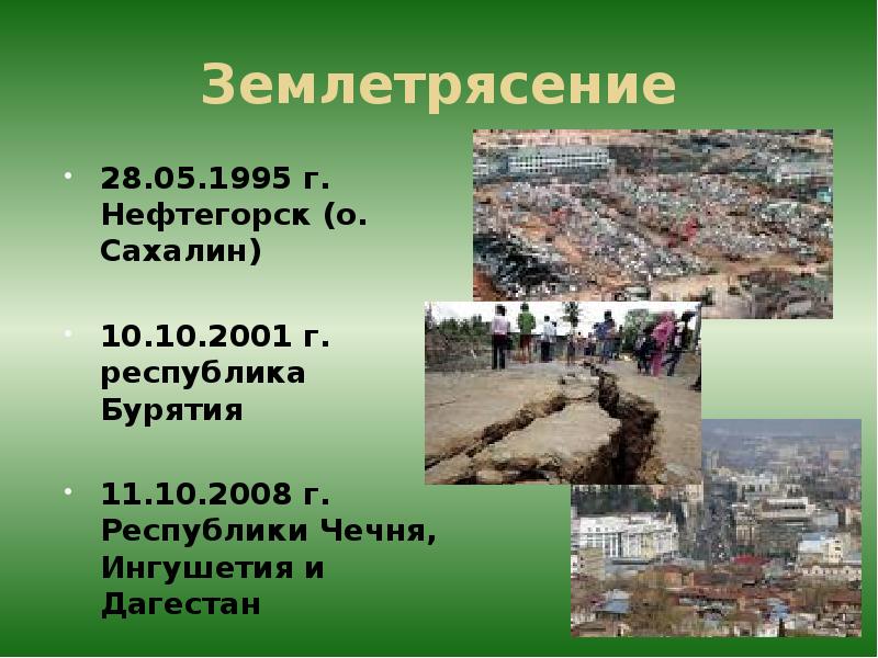 Землетрясение 28.05.1995 г. Нефтегорск (о. Сахалин)  10.10.2001 г. республика Бурятия