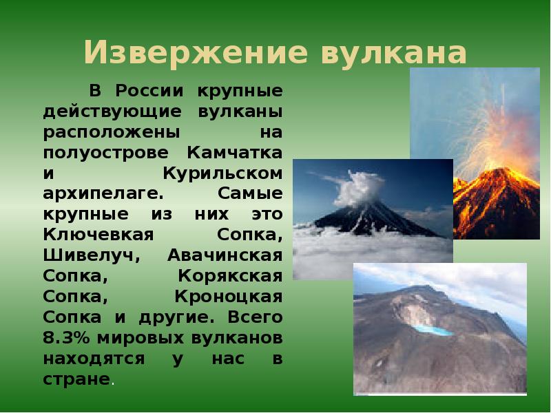 Извержение вулкана    В России крупные действующие вулканы расположены