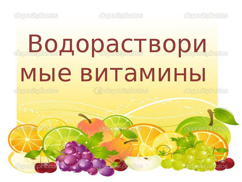 Водорастворимые витамины