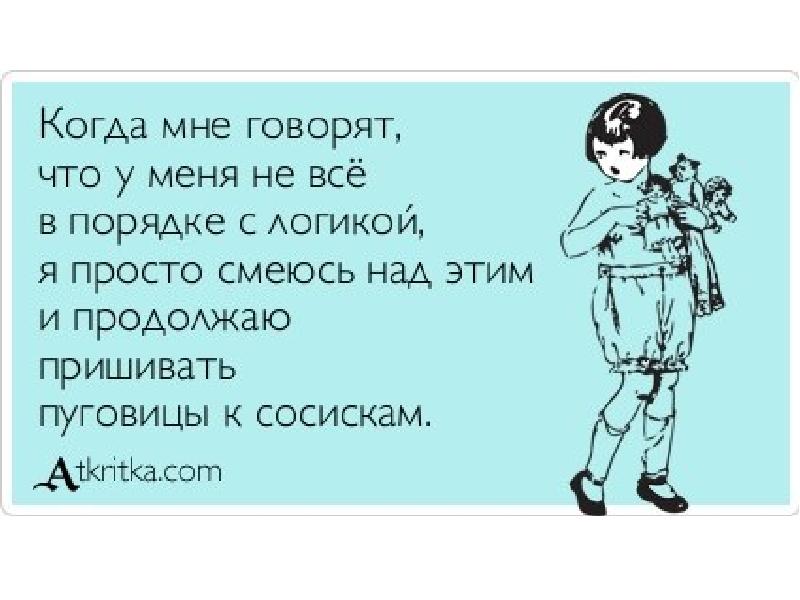 Про меня говорят. Я пуговицы пришивал к пуговицам претензии есть. Посмеемся над женской логикой. К пуговицам претензии есть картинки. Анекдот к пуговицам претензии.