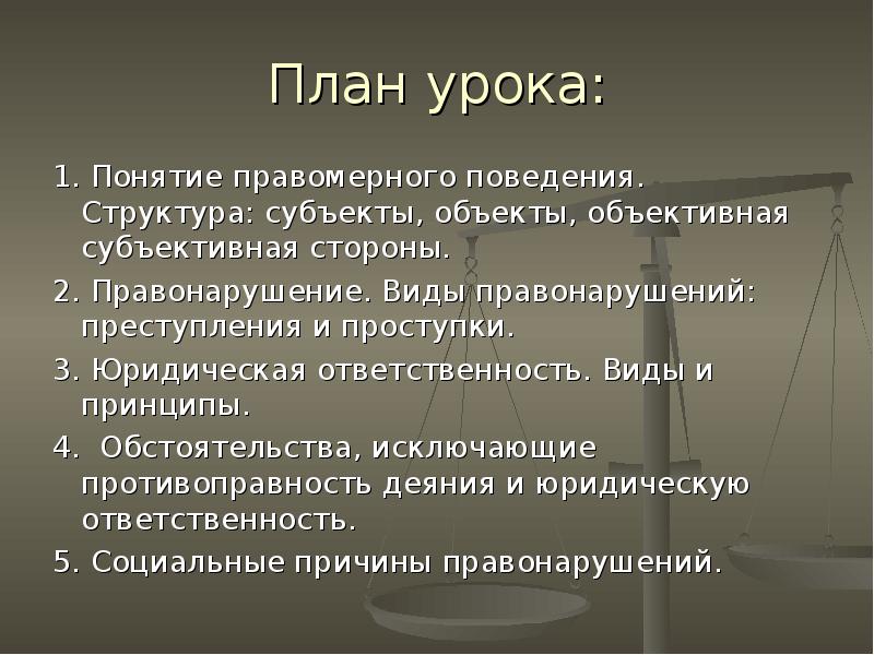 План правомерное поведение и правонарушение егэ