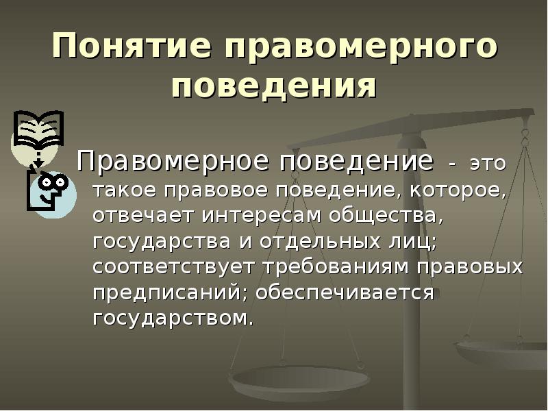 Правомерное поведение презентация