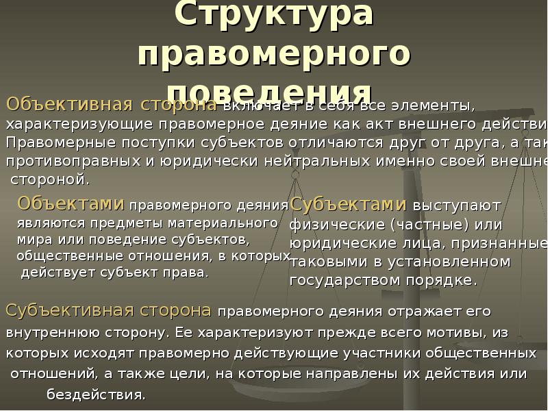 Субъектом объективного. Структура правомерного поведения. Объективная и субъективная сторона правомерного поведения. Понятие правомерного поведения объективная и субъективная стороны. Структурные элементы правомерного поведения.