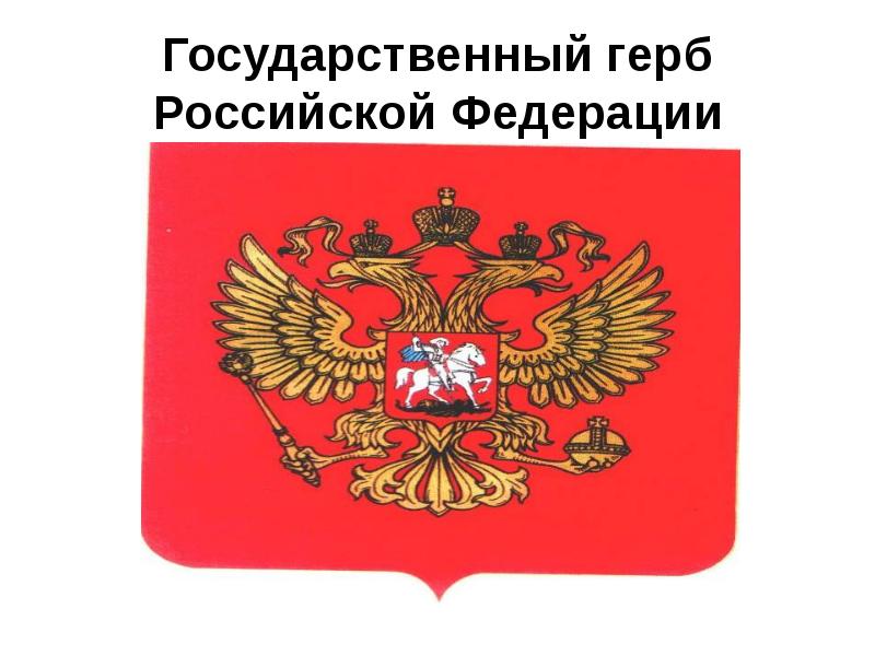 Государственный герб Российской Федерации
