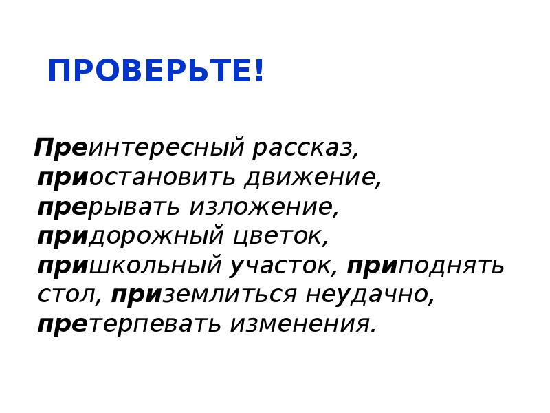 Претерпел изменения. Преинтересный рассказ. Преинтересный рассказ приостановить движение прервать изложение. Преинтересный доклад. Приинтересный или преинтересный рассказ.