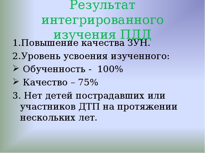 Изучение интеграции. Интеграция результатов исследования. Уровень усвоения зун. Зун ребенка в 8 классе по геометрии презентация.