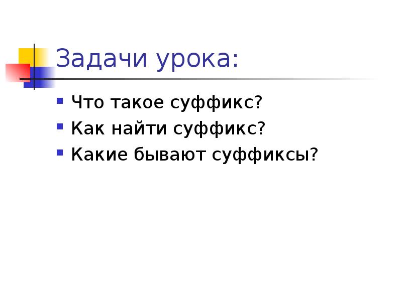 Как найти суффикс. Алгоритм нахождения суффикса.