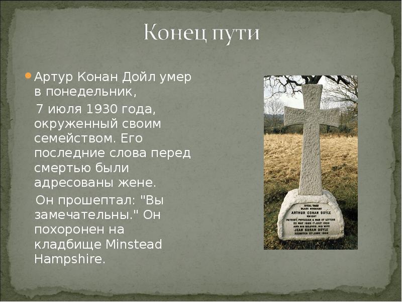 Слова перед смертью. Артур Конан Дойл презентация. Последние слова перед смертью. Могила Конан Дойла. Смерть Конан Дойла.