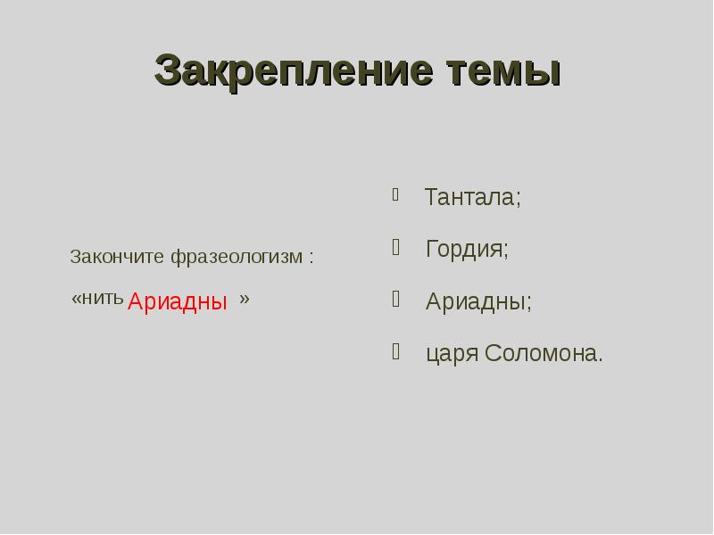 Фразеологизм нить. Закончите фразеологизм нить. Закрепление темы. Закончите фразеология нить. Закончить фразеологизм нить тантала Гордия.