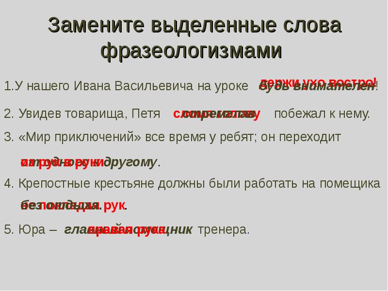 Замените фразеологизмы синонимами. Замените выделенные слова фразеологизмами. Замени выделенные слова фразеологизмами. Тексты c фрозиологизмоми. Фразеологизмы легко заменяются словом.