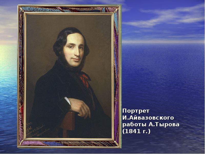 Портрет И.Айвазовского работы А.Тырова (1841 г.)