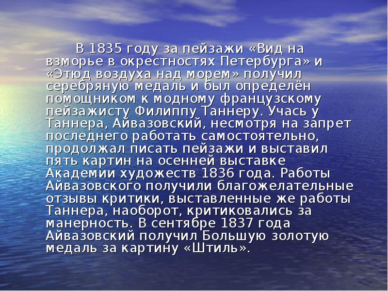 В 1835 году за пейзажи «Вид на взморье в окрестностях Петербурга»