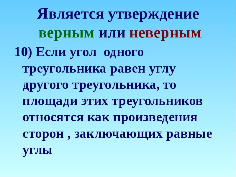 Неверным является утверждение. Верным является утверждение. Неверным является утверждение, что …. Собери верное утверждение.