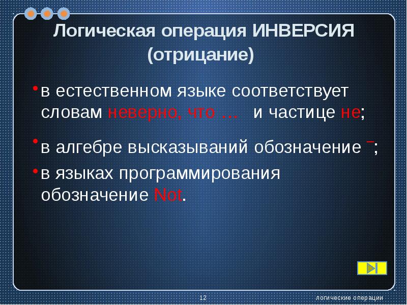 Логические операции презентация. Отрицание логическая операция. Операция инверсия. Операция инверсия программирование.