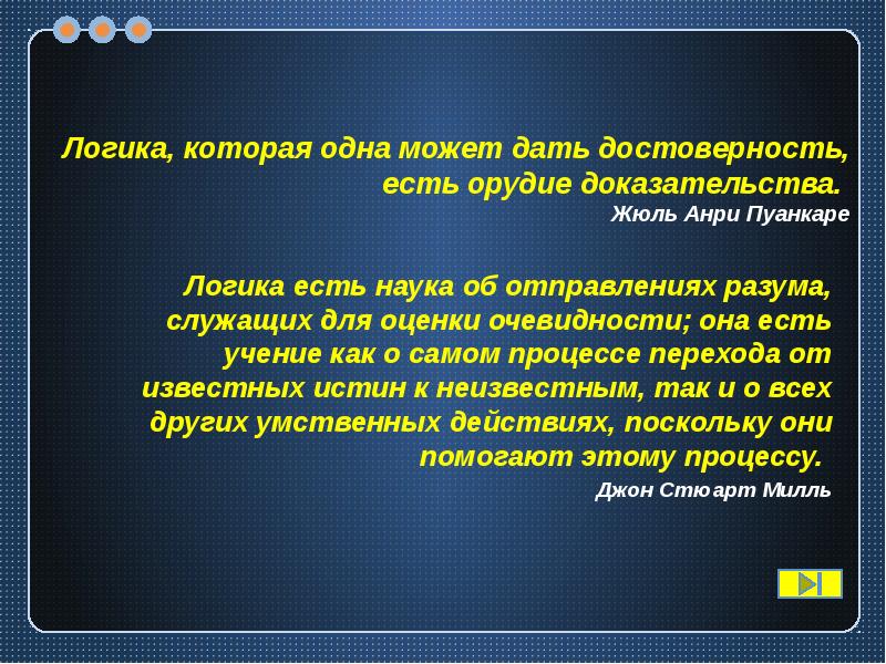 Другая логика. Логика есть наука. Учение логики об именах. Когда и где появилась логика. Наука об очевидности.