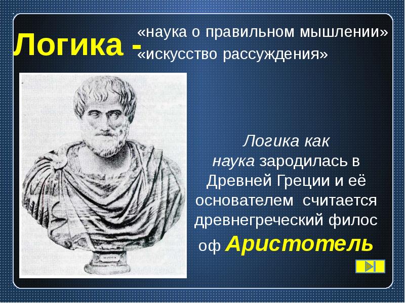 Тема логика. Логика. Философы изучающие логику. Логика презентация. Презентация на тему логика.