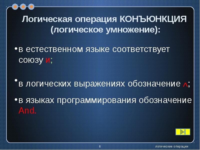 Презентация логические операции 10 класс