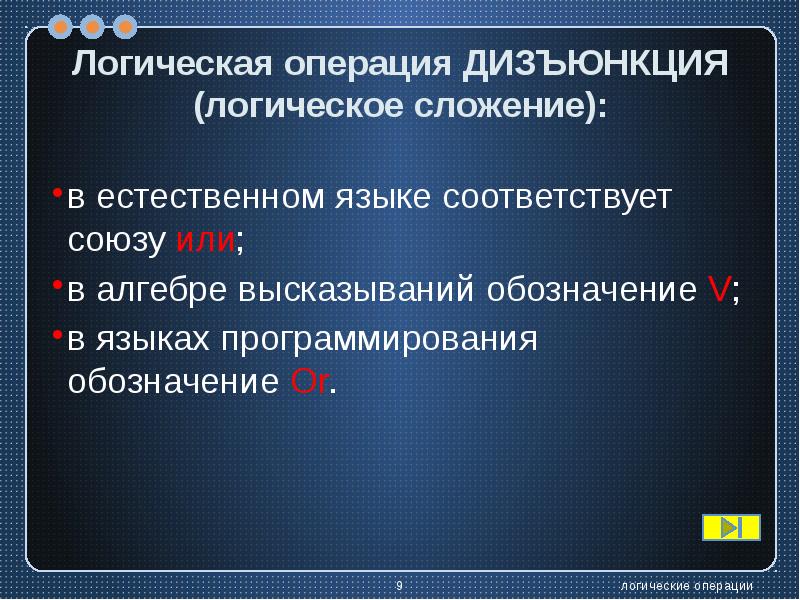 10 операций. Операций является логическим сложением. Также называют логическим сложением.. В естественном языке соответствует Союзу или.