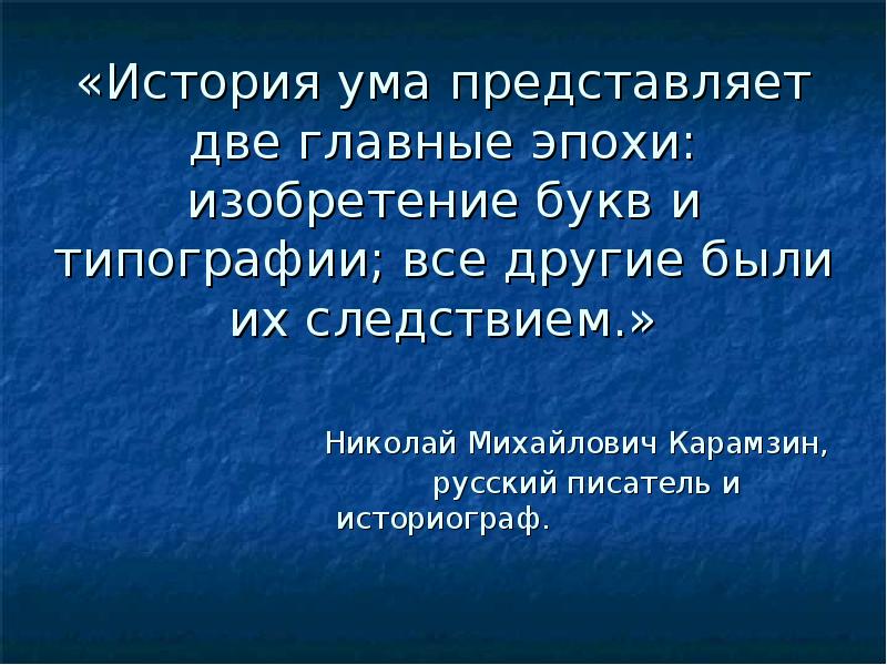 Рассказ уме. Две главные эпохи изобретение букв и типографии. Рассказ про ум. Умы в истории. Изобретение на букву и.