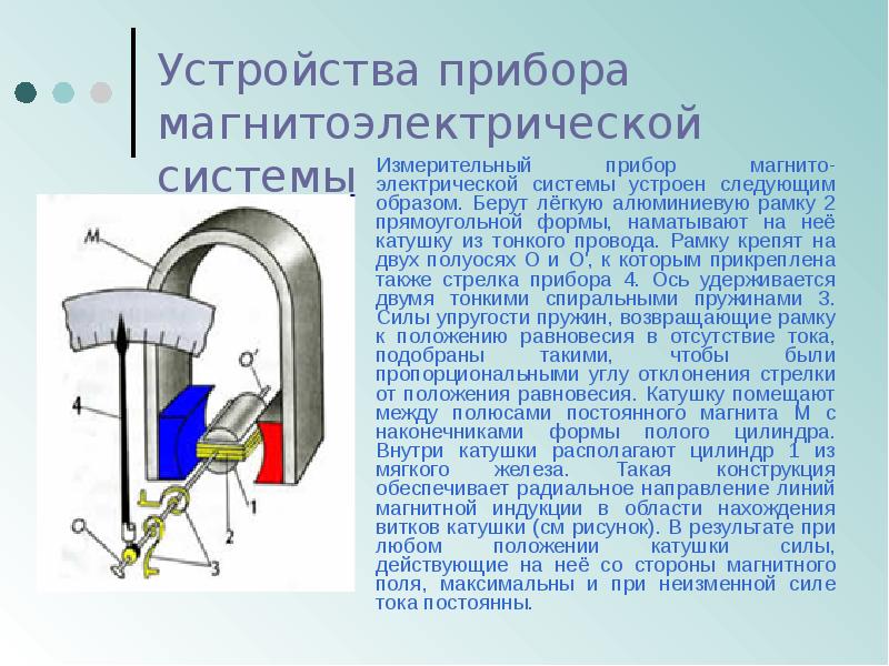 Устройства прибора магнитоэлектрической системы 	Измерительный прибор магнито- электрической системы устроен следующим