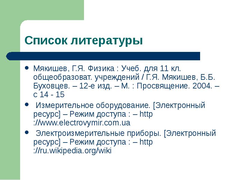 Мякишев, Г.Я. Физика : Учеб. для 11 кл. общеобразоват. учреждений /