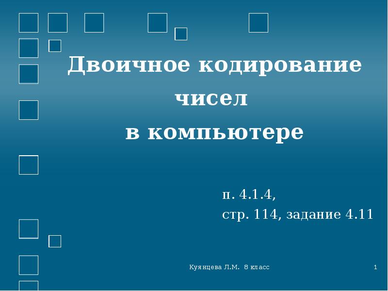 Компьютерное кодирование чисел. Двоичное кодирование чисел в ПК. Двоичное кодирование числа 4. Угринович двоичное кодирование чисел в компьютере 8 класс. Двоичное кодирование чисел 4 класс ПНШ презентация.