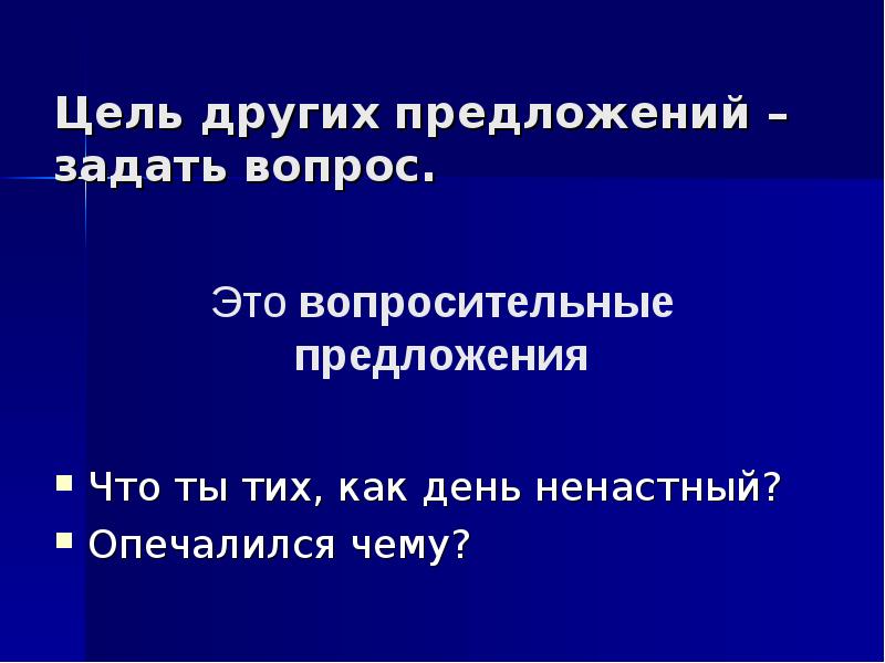 Предложения по цели высказывания и интонации презентация