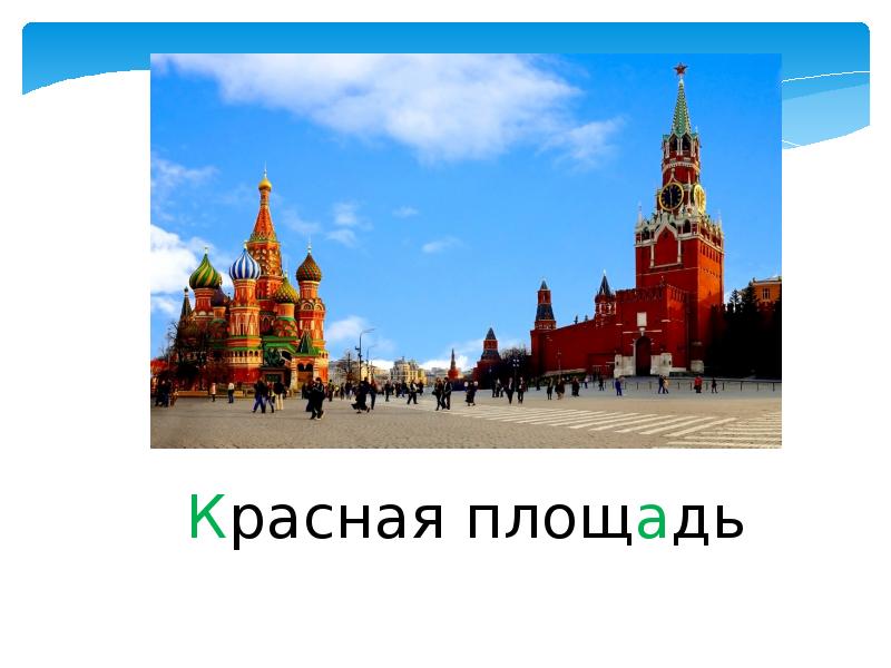 What is the heart of moscow. Красная площадь словарное слово. Красная площадь. Кремль словарное слово. Словарь красная площадь.