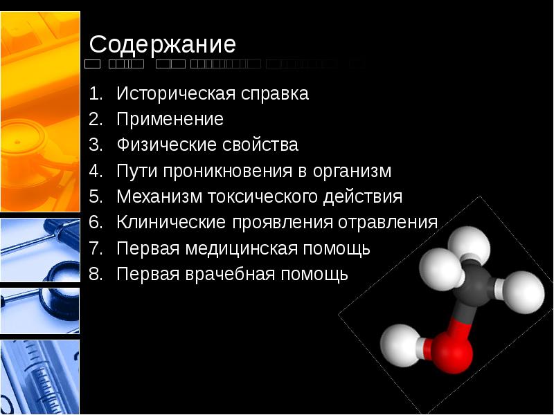 Токсикология этанола. Токсикология спиртов. Токсикология метанола. Механизм токсического действия метилового спирта.