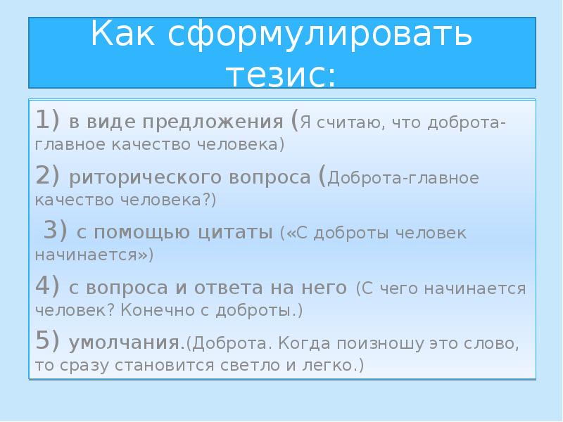 Как сформулировать тезис в сочинении. Как сформулировать тезис. Сформулируйте тезис. Сформулировать в виде тезисов. Тезис в виде вопроса.