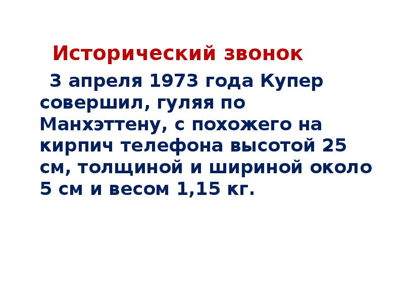 Апрель звонок. Исторический звонок. Мобильный телефон в жизни школьника презентация.