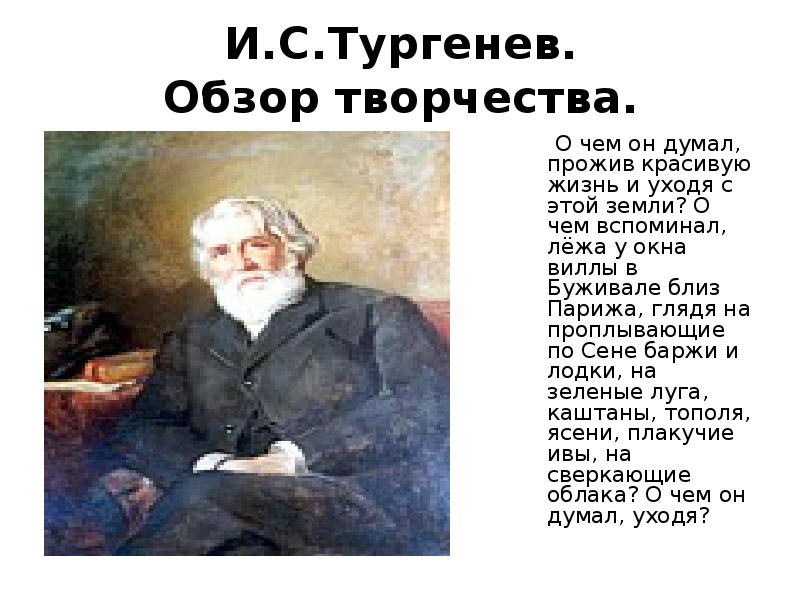 Презентация по творчеству тургенева