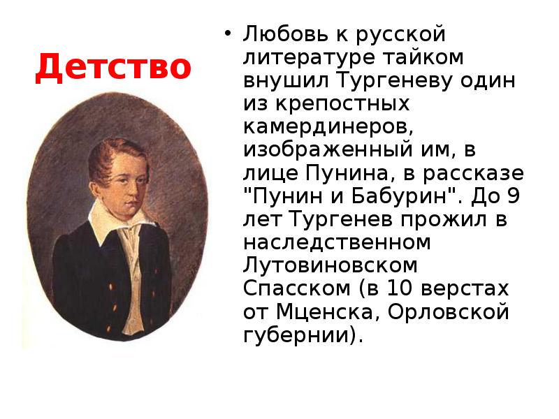 Интересное о тургеневе. Детство Ивана Сергеевича Тургенева кратко. Интересные факты о детстве Тургенева. Пунин и Бабурин Тургенев. Иван Сергеевич Тургенев детство кратко.