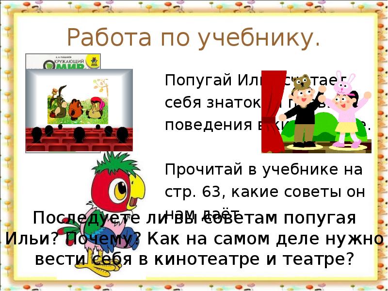 Мы зрители и пассажиры 2 класс. Вредные советы поведения в театре. Мы зрители и пассажиры 2 класс окружающий мир. Презентация на тему мы зрители и пассажиры.