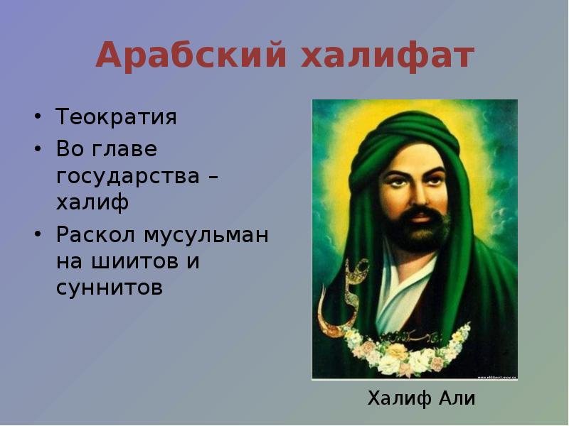 Сунниты и шииты кратко простыми словами. Халифы арабского халифата. Мухаммед арабский халифат. Сунниты и шииты.